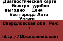 Диагностическая карта! Быстро, удобно,выгодно! › Цена ­ 500 - Все города Авто » Услуги   . Свердловская обл.,Реж г.